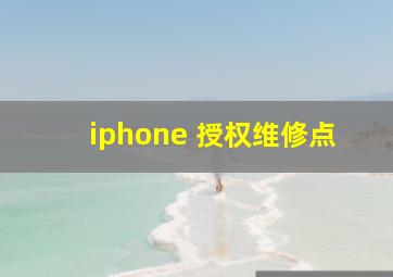 iphone 授权维修点